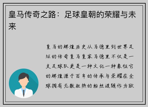皇马传奇之路：足球皇朝的荣耀与未来