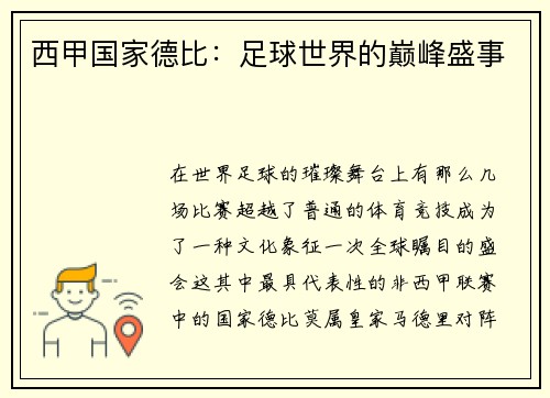 西甲国家德比：足球世界的巅峰盛事
