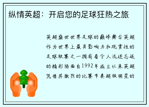 纵情英超：开启您的足球狂热之旅