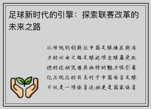 足球新时代的引擎：探索联赛改革的未来之路