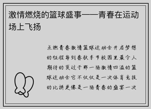 激情燃烧的篮球盛事——青春在运动场上飞扬