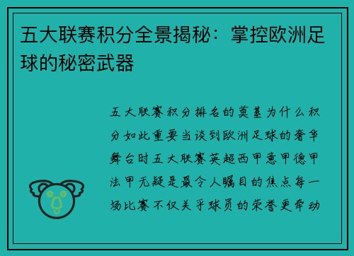 五大联赛积分全景揭秘：掌控欧洲足球的秘密武器