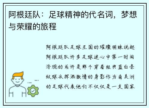 阿根廷队：足球精神的代名词，梦想与荣耀的旅程