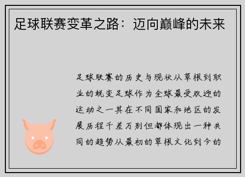足球联赛变革之路：迈向巅峰的未来