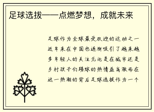 足球选拔——点燃梦想，成就未来