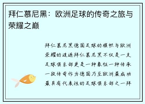 拜仁慕尼黑：欧洲足球的传奇之旅与荣耀之巅