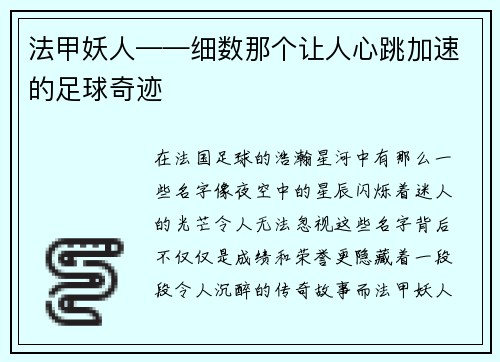 法甲妖人——细数那个让人心跳加速的足球奇迹