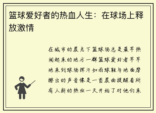 篮球爱好者的热血人生：在球场上释放激情