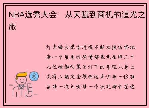 NBA选秀大会：从天赋到商机的追光之旅
