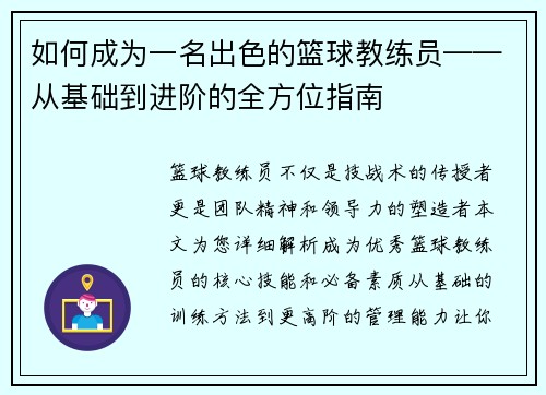如何成为一名出色的篮球教练员——从基础到进阶的全方位指南