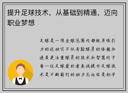 提升足球技术，从基础到精通，迈向职业梦想