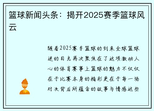 篮球新闻头条：揭开2025赛季篮球风云
