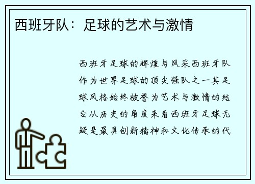 西班牙队:足球的艺术与激情