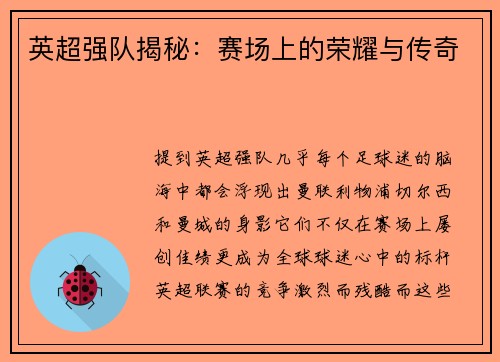 英超强队揭秘:赛场上的荣耀与传奇