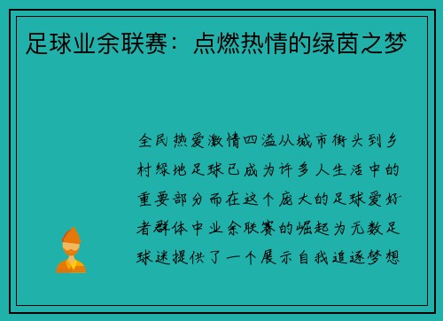 足球业余联赛:点燃热情的绿茵之梦