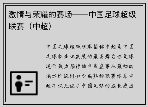 激情与荣耀的赛场——中国足球超级联赛（中超）