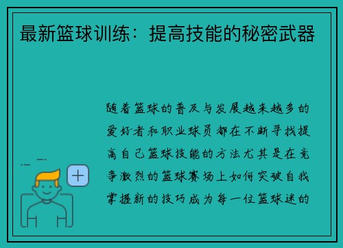 最新篮球训练：提高技能的秘密武器