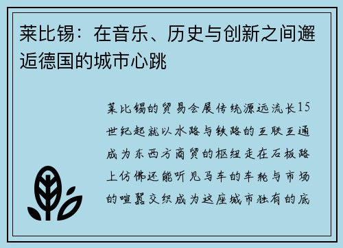 莱比锡：在音乐、历史与创新之间邂逅德国的城市心跳