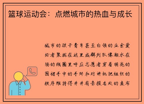 篮球运动会：点燃城市的热血与成长