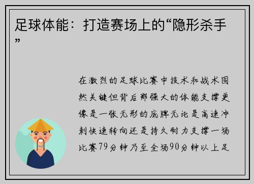 足球体能：打造赛场上的“隐形杀手”