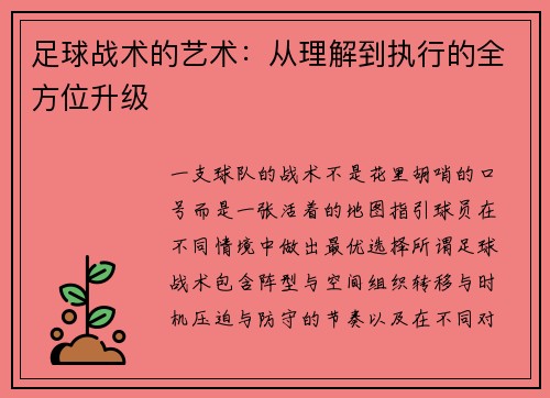 足球战术的艺术：从理解到执行的全方位升级