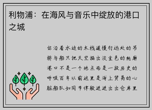 利物浦：在海风与音乐中绽放的港口之城
