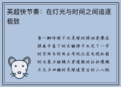 英超快节奏:在灯光与时间之间追逐极致