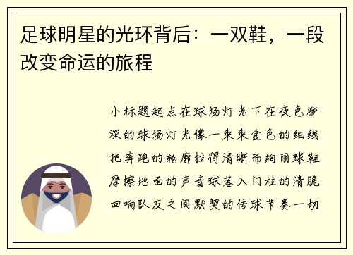足球明星的光环背后：一双鞋，一段改变命运的旅程