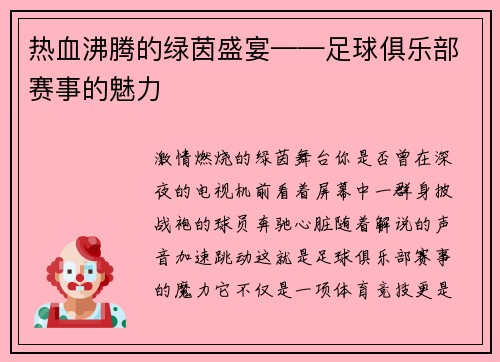 热血沸腾的绿茵盛宴——足球俱乐部赛事的魅力