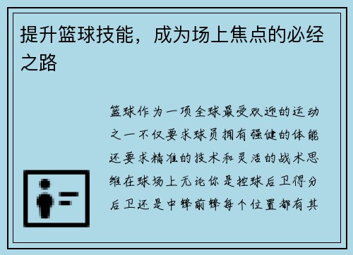 提升篮球技能，成为场上焦点的必经之路