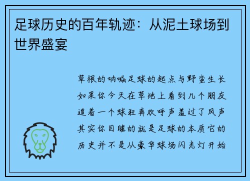 足球历史的百年轨迹：从泥土球场到世界盛宴