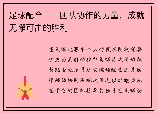 足球配合——团队协作的力量，成就无懈可击的胜利