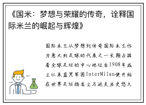 《国米：梦想与荣耀的传奇，诠释国际米兰的崛起与辉煌》