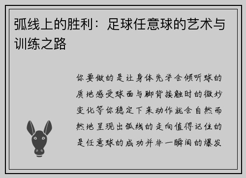 弧线上的胜利：足球任意球的艺术与训练之路