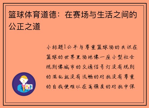 篮球体育道德：在赛场与生活之间的公正之道
