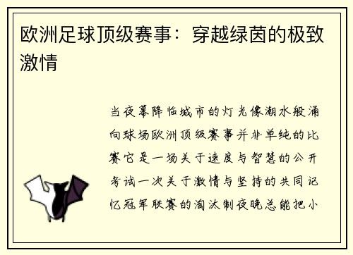 欧洲足球顶级赛事：穿越绿茵的极致激情