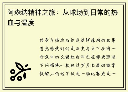 阿森纳精神之旅：从球场到日常的热血与温度