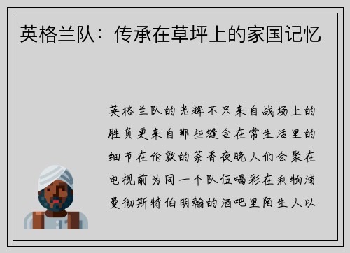英格兰队：传承在草坪上的家国记忆
