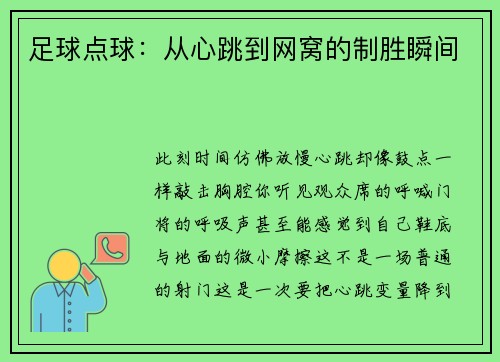 足球点球：从心跳到网窝的制胜瞬间