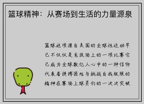 篮球精神：从赛场到生活的力量源泉