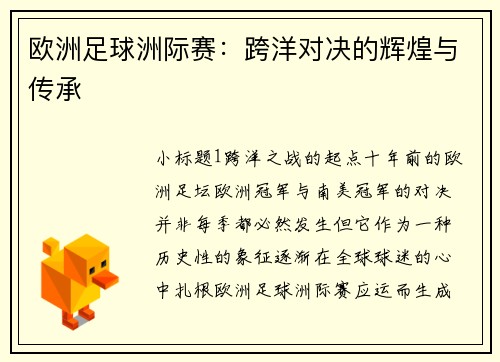 欧洲足球洲际赛：跨洋对决的辉煌与传承