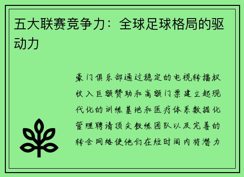 五大联赛竞争力：全球足球格局的驱动力