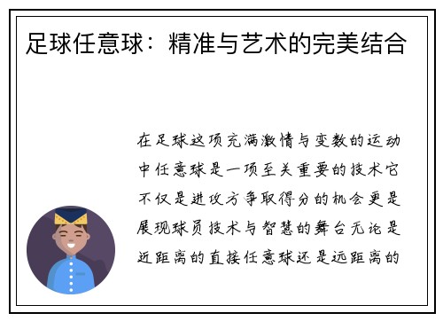 足球任意球：精准与艺术的完美结合