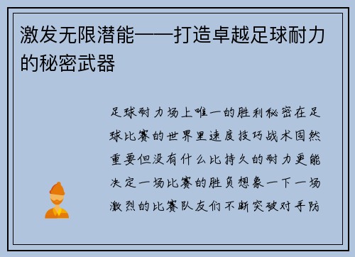 激发无限潜能——打造卓越足球耐力的秘密武器