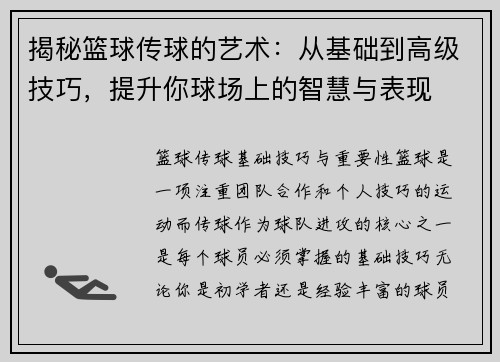揭秘篮球传球的艺术:从基础到高级技巧,提升你球场上的智慧与表现
