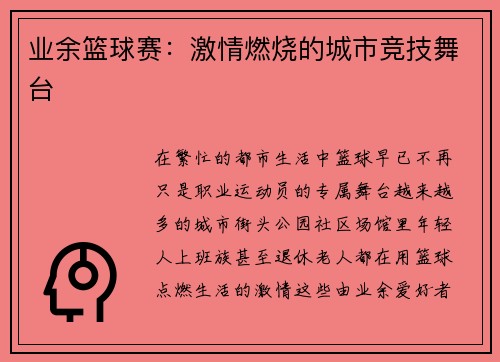 业余篮球赛：激情燃烧的城市竞技舞台