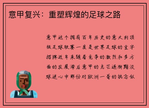 意甲复兴:重塑辉煌的足球之路