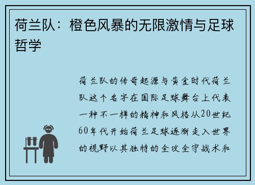 荷兰队：橙色风暴的无限激情与足球哲学