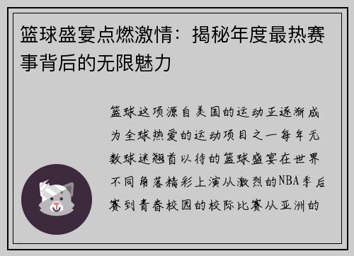 篮球盛宴点燃激情：揭秘年度最热赛事背后的无限魅力