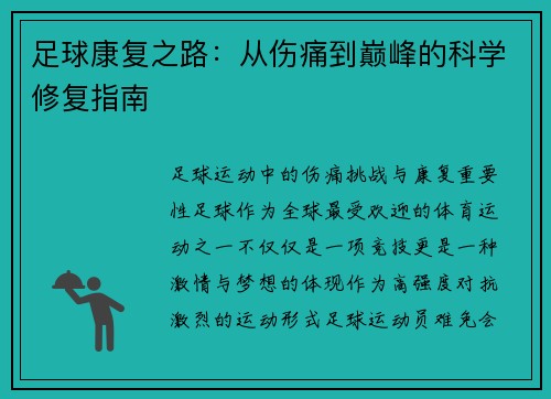 足球康复之路:从伤痛到巅峰的科学修复指南